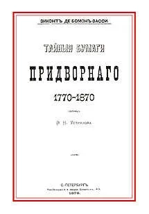 Тайные бумаги придворного. 1770-1870 (репринтное изд.): купить с доставкой по Кипру или в книжных магазинах Букберри в Лимасоле, Ларнаке и Пафосе