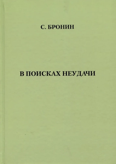 В поисках неудачи: купить с доставкой по Кипру или в книжных магазинах Букберри в Лимасоле, Ларнаке и Пафосе
