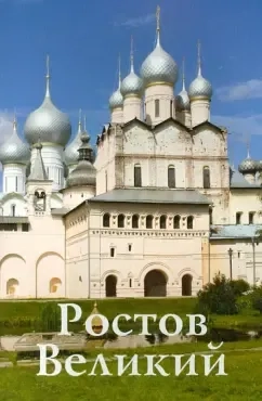 Ростов Великий. Путеводитель (к 1150-летию): купить с доставкой по Кипру или в книжных магазинах Букберри в Лимасоле, Ларнаке и Пафосе