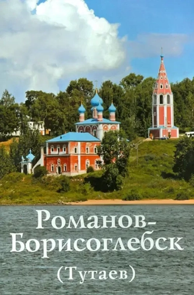 Романов-Борисоглебск (Тутаев). Путеводитель: купить с доставкой по Кипру или в книжных магазинах Букберри в Лимасоле, Ларнаке и Пафосе