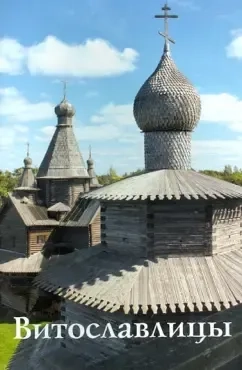 Витославлицы. Путеводитель: купить с доставкой по Кипру или в книжных магазинах Букберри в Лимасоле, Ларнаке и Пафосе