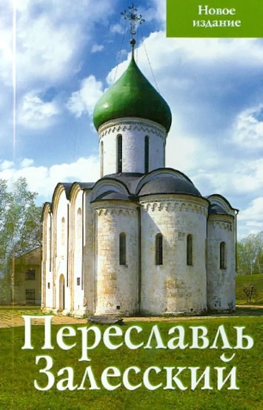 Переславль Залесский. Путеводитель: купить с доставкой по Кипру или в книжных магазинах Букберри в Лимасоле, Ларнаке и Пафосе