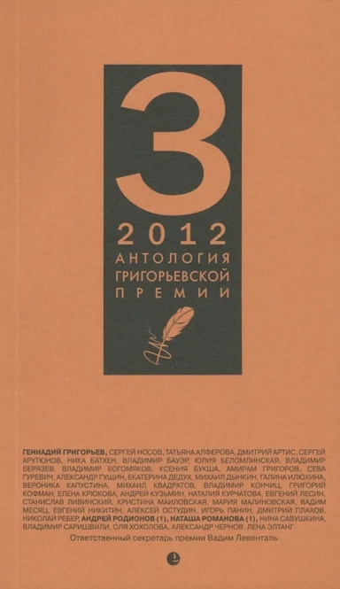 Антология Григорьевской премии 2012: купить с доставкой по Кипру или в книжных магазинах Букберри в Лимасоле, Ларнаке и Пафосе