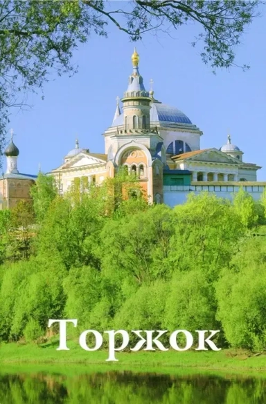 Торжок: купить с доставкой по Кипру или в книжных магазинах Букберри в Лимасоле, Ларнаке и Пафосе