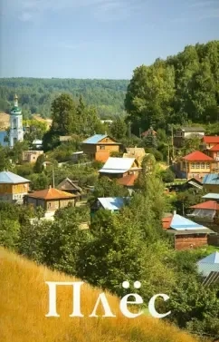 Плёс. Путеводитель: купить с доставкой по Кипру или в книжных магазинах Букберри в Лимасоле, Ларнаке и Пафосе