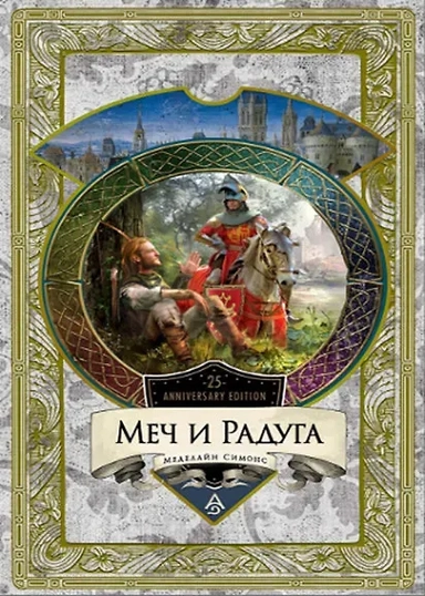 Меч и Радуга. Сага о Хелоте из Лангедока: купить с доставкой по Кипру или в книжных магазинах Букберри в Лимасоле, Ларнаке и Пафосе