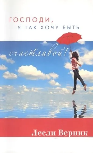 Господи, я так хочу быть счастливой!: купить с доставкой по Кипру или в книжных магазинах Букберри в Лимасоле, Ларнаке и Пафосе