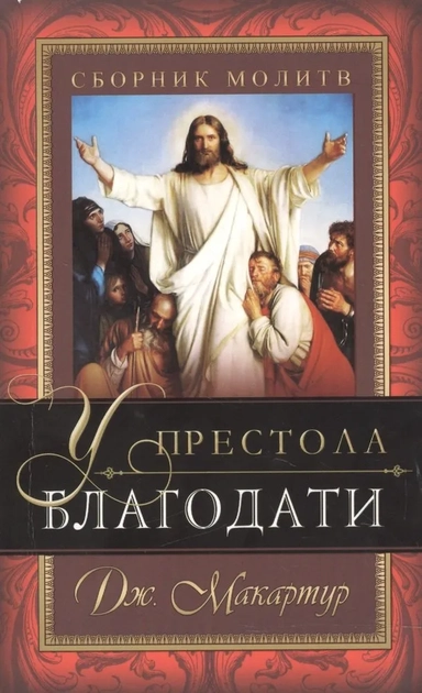 У престола благодати. Сборник молитв: купить с доставкой по Кипру или в книжных магазинах Букберри в Лимасоле, Ларнаке и Пафосе