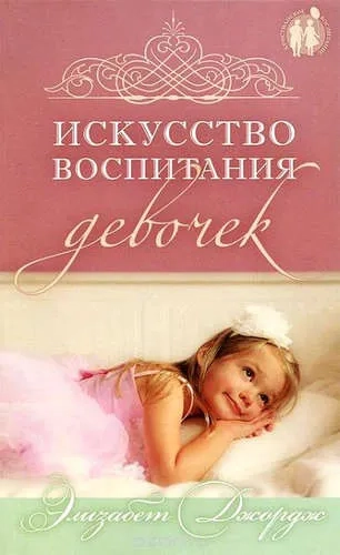 Искусство воспитания девочек: купить с доставкой по Кипру или в книжных магазинах Букберри в Лимасоле, Ларнаке и Пафосе