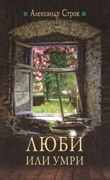 Люби или умри: купить с доставкой по Кипру или в книжных магазинах Букберри в Лимасоле, Ларнаке и Пафосе