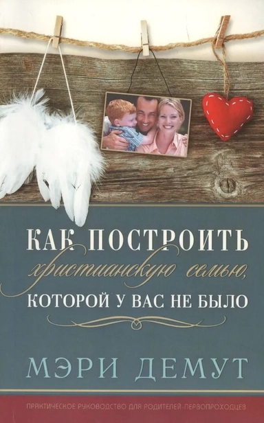 Как построить христианскую семью, которой у вас не было: купить с доставкой по Кипру или в книжных магазинах Букберри в Лимасоле, Ларнаке и Пафосе