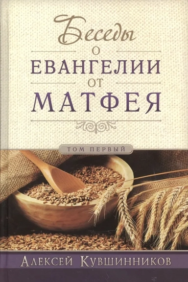 Беседы об Евангелии от Матфея. В двух томах. Том I: купить с доставкой по Кипру или в книжных магазинах Букберри в Лимасоле, Ларнаке и Пафосе