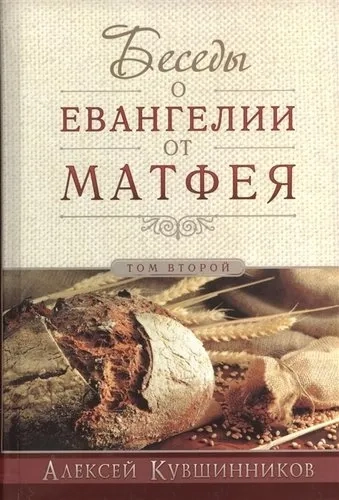 Беседы об Евангелии от Матфея. В двух томах. Том II: купить с доставкой по Кипру или в книжных магазинах Букберри в Лимасоле, Ларнаке и Пафосе