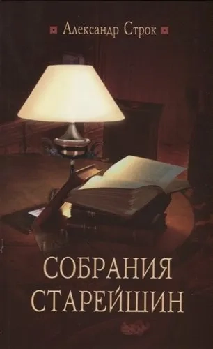 Собрания старейшин: купить с доставкой по Кипру или в книжных магазинах Букберри в Лимасоле, Ларнаке и Пафосе