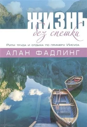 Жизнь без спешки. Ритм труда и отдыха по примеру Иисуса: купить с доставкой по Кипру или в книжных магазинах Букберри в Лимасоле, Ларнаке и Пафосе