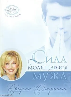 Сила молящегося мужа: купить с доставкой по Кипру или в книжных магазинах Букберри в Лимасоле, Ларнаке и Пафосе