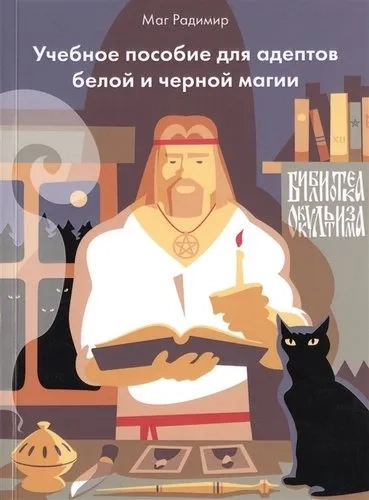 Учебное пособие для адептов белое и черное магии.: купить с доставкой по Кипру или в книжных магазинах Букберри в Лимасоле, Ларнаке и Пафосе