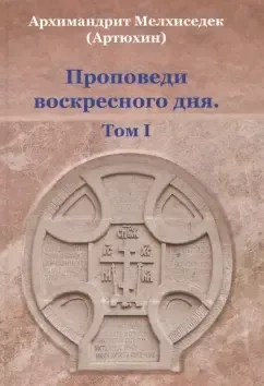 Проповеди воскресного дня. Том 1: купить с доставкой по Кипру или в книжных магазинах Букберри в Лимасоле, Ларнаке и Пафосе