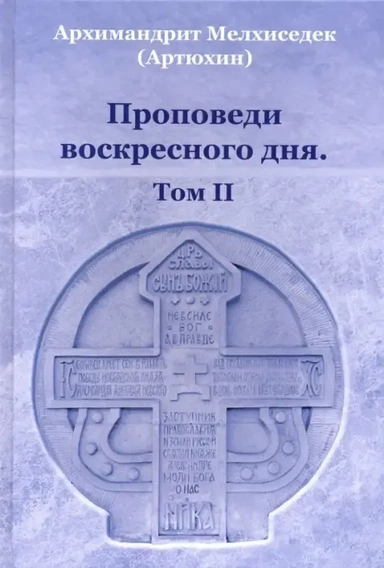 Проповеди воскресного дня. Том 2: купить с доставкой по Кипру или в книжных магазинах Букберри в Лимасоле, Ларнаке и Пафосе