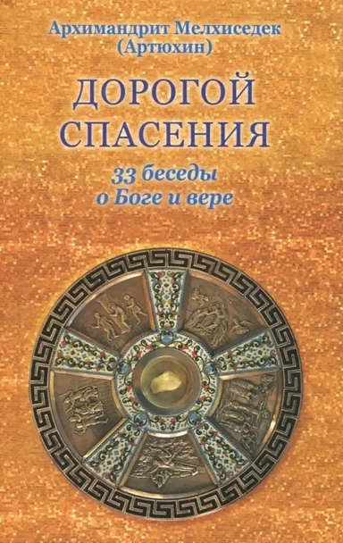 Дорогой спасения. 33 беседы о Боге и вере: купить с доставкой по Кипру или в книжных магазинах Букберри в Лимасоле, Ларнаке и Пафосе