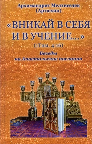 Вникай в себя и в учение. 1Тим. 4:16. Беседы на Апостольские послания: купить с доставкой по Кипру или в книжных магазинах Букберри в Лимасоле, Ларнаке и Пафосе