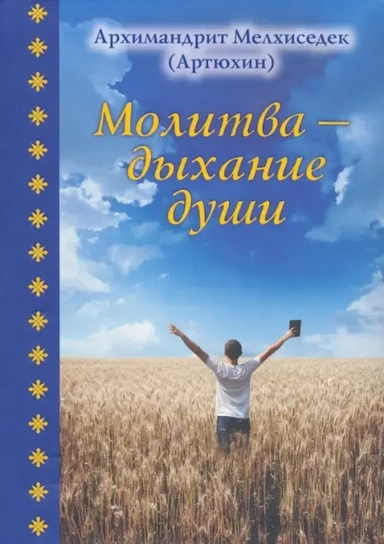 Молитва - дыхание души: купить с доставкой по Кипру или в книжных магазинах Букберри в Лимасоле, Ларнаке и Пафосе