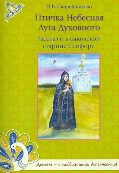Птичка Небесная Луга Духовного. Рассказ о клыковской старице Сепфоре: купить с доставкой по Кипру или в книжных магазинах Букберри в Лимасоле, Ларнаке и Пафосе