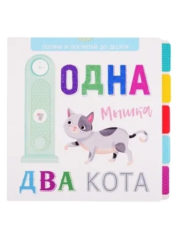 Выдвижные картинки. Одна мышка, два кота: купить с доставкой по Кипру или в книжных магазинах Букберри в Лимасоле, Ларнаке и Пафосе
