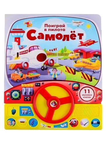 Книга с рулем. Самолет 11 звуковых кнопок: купить с доставкой по Кипру или в книжных магазинах Букберри в Лимасоле, Ларнаке и Пафосе