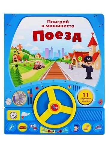 Книга с рулем. Поезд 11 звуковых кнопок: купить с доставкой по Кипру или в книжных магазинах Букберри в Лимасоле, Ларнаке и Пафосе