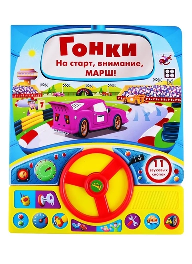 Книга с рулем. Гонки 11 звуковых кнопок: купить с доставкой по Кипру или в книжных магазинах Букберри в Лимасоле, Ларнаке и Пафосе