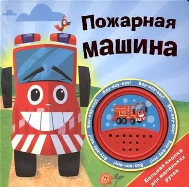 Пожарная машина: купить с доставкой по Кипру или в книжных магазинах Букберри в Лимасоле, Ларнаке и Пафосе