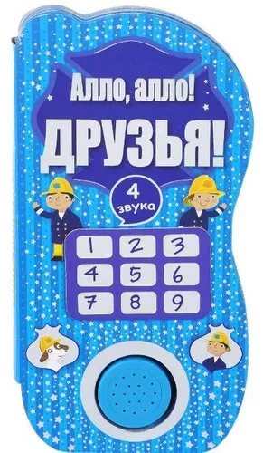 Алло, алло! Друзья!: купить с доставкой по Кипру или в книжных магазинах Букберри в Лимасоле, Ларнаке и Пафосе