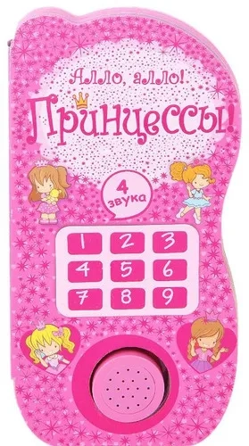 Алло, алло! Принцессы!: купить с доставкой по Кипру или в книжных магазинах Букберри в Лимасоле, Ларнаке и Пафосе