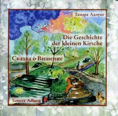 Сказка о Вишенке: купить с доставкой по Кипру или в книжных магазинах Букберри в Лимасоле, Ларнаке и Пафосе