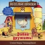 Веселые прятки. Давай дружить: купить с доставкой по Кипру или в книжных магазинах Букберри в Лимасоле, Ларнаке и Пафосе
