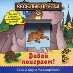 Веселые прятки. Давай поиграем: купить с доставкой по Кипру или в книжных магазинах Букберри в Лимасоле, Ларнаке и Пафосе