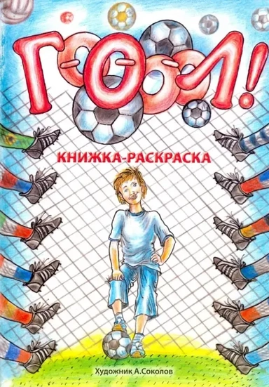 Гооооол! Альбом для раскрашивания: купить с доставкой по Кипру или в книжных магазинах Букберри в Лимасоле, Ларнаке и Пафосе