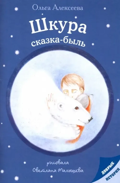 Шкура: сказка-быль: купить с доставкой по Кипру или в книжных магазинах Букберри в Лимасоле, Ларнаке и Пафосе