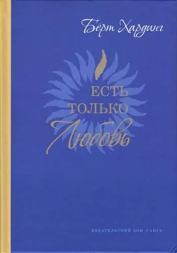 Есть только Любовь. Сборник сатсангов: купить с доставкой по Кипру или в книжных магазинах Букберри в Лимасоле, Ларнаке и Пафосе