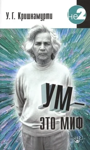 Ум - это миф (изд. 2): купить с доставкой по Кипру или в книжных магазинах Букберри в Лимасоле, Ларнаке и Пафосе