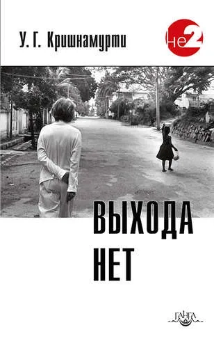 Выхода нет (изд. 2): купить с доставкой по Кипру или в книжных магазинах Букберри в Лимасоле, Ларнаке и Пафосе