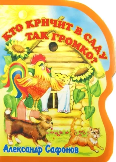 Кто кричит в саду так громко: купить с доставкой по Кипру или в книжных магазинах Букберри в Лимасоле, Ларнаке и Пафосе