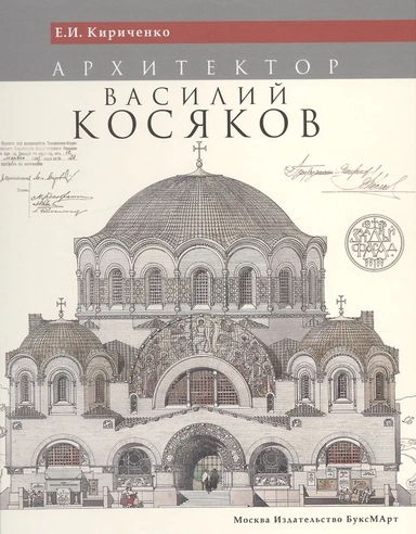 Архитектор Василий Косяков: купить с доставкой по Кипру или в книжных магазинах Букберри в Лимасоле, Ларнаке и Пафосе