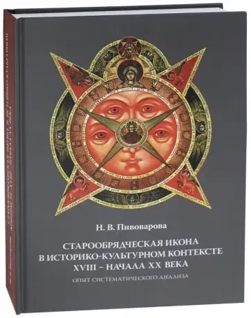 Старообрядческая икона в историко-культурном контексте 18 начала 20 века Опыт систематического анали: купить с доставкой по Кипру или в книжных магазинах Букберри в Лимасоле, Ларнаке и Пафосе