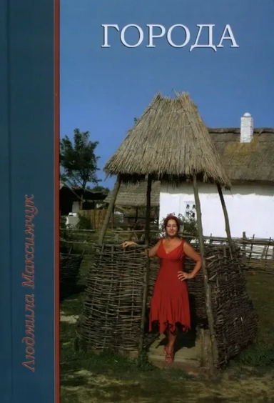 Города: купить с доставкой по Кипру или в книжных магазинах Букберри в Лимасоле, Ларнаке и Пафосе