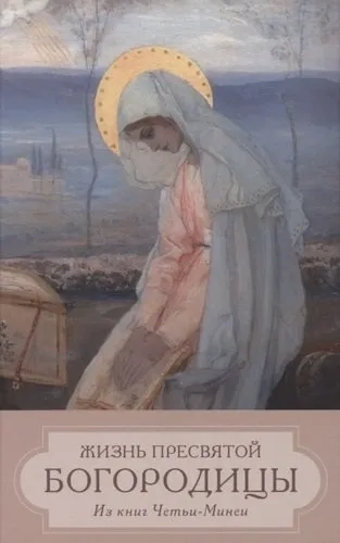 Жизнь Пресвятой Богородицы. Из книг Четьи-Минеи: купить с доставкой по Кипру или в книжных магазинах Букберри в Лимасоле, Ларнаке и Пафосе