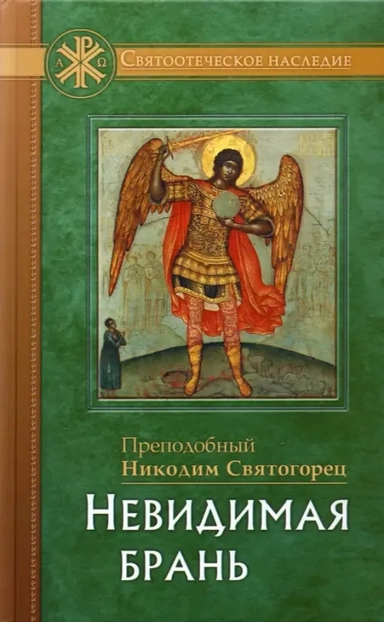 Невидимая брань: купить с доставкой по Кипру или в книжных магазинах Букберри в Лимасоле, Ларнаке и Пафосе