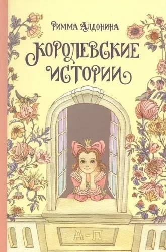 Королевские истории: купить с доставкой по Кипру или в книжных магазинах Букберри в Лимасоле, Ларнаке и Пафосе