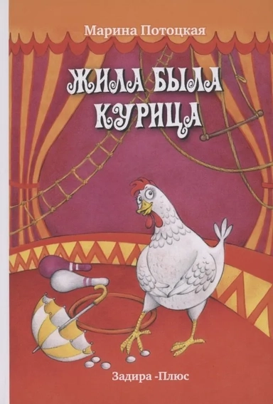 Жила-была курица: купить с доставкой по Кипру или в книжных магазинах Букберри в Лимасоле, Ларнаке и Пафосе